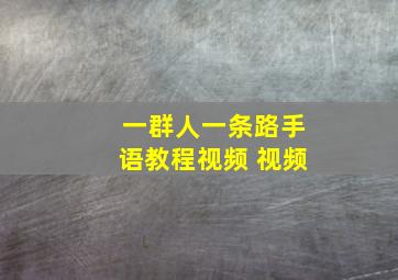 一群人一条路手语教程视频 视频